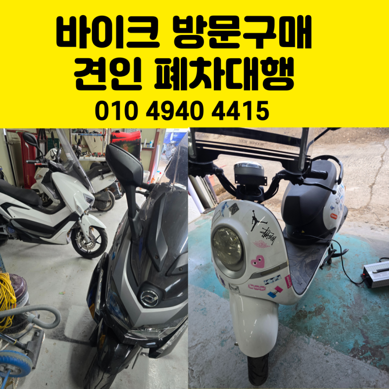 충주오토바이 매입 및 폐차대행 합니다. 충주 제천 까지 방문가능한 곳
