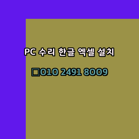  천안 컴퓨터수리 24시 한글 설치 엑셀 설치 캐드 설치