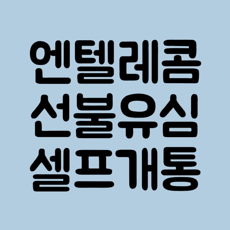  엔텔레콤 선불유심 셀프개통 진행 방법