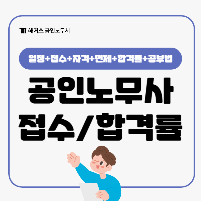  공인노무사 자격증 시험 원서접수 방법 합격률 시기별 공부법
