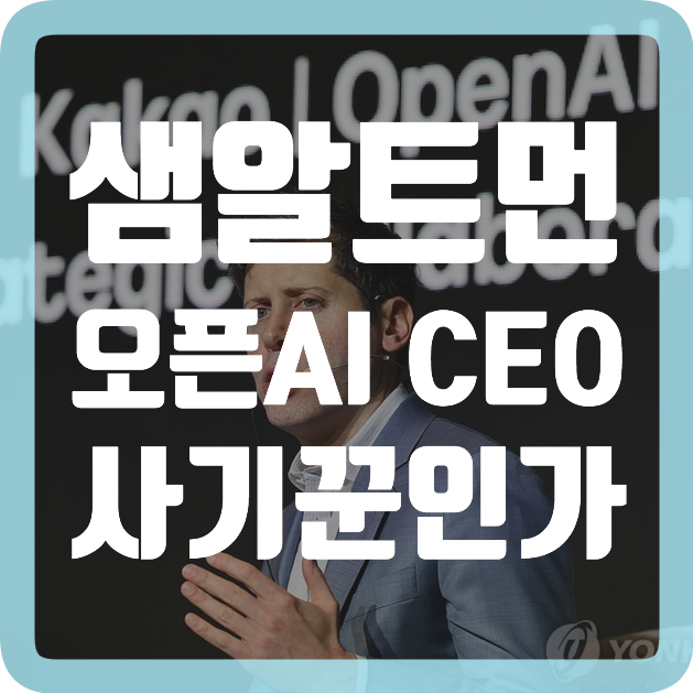 오픈<b>AI</b> CEO 샘 알트먼은... 일론 <b>머스크</b>의 인수 제안 <b>논란</b>
