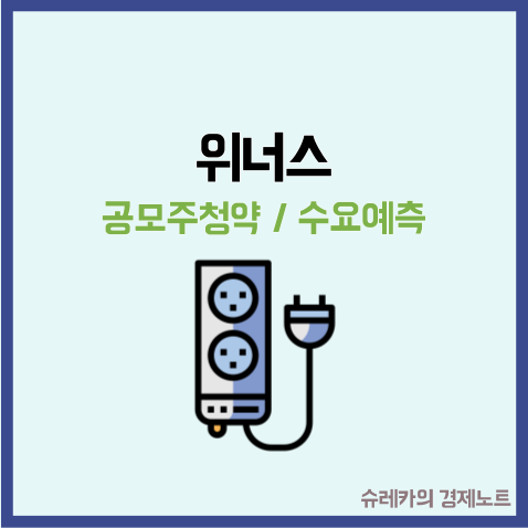  위너스 공모주 청약 일정 수요예측 배선 전선 관련주