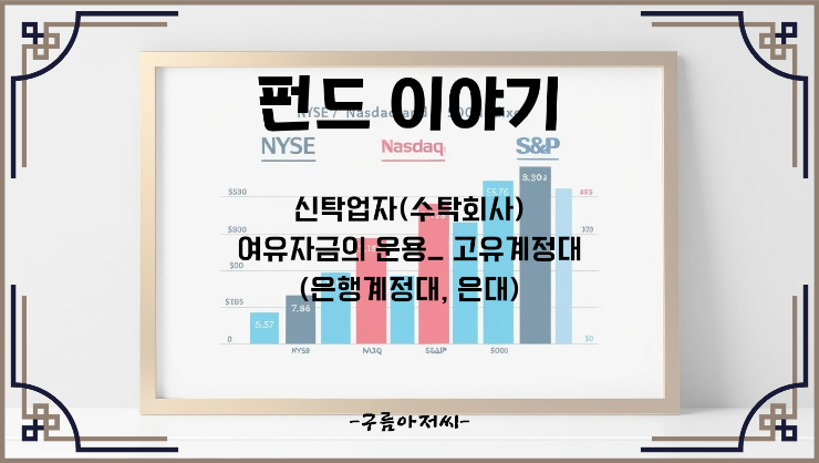  신탁업자(수탁회사) 여유자금의 운용_고유계정대(은행계정대, 은대)