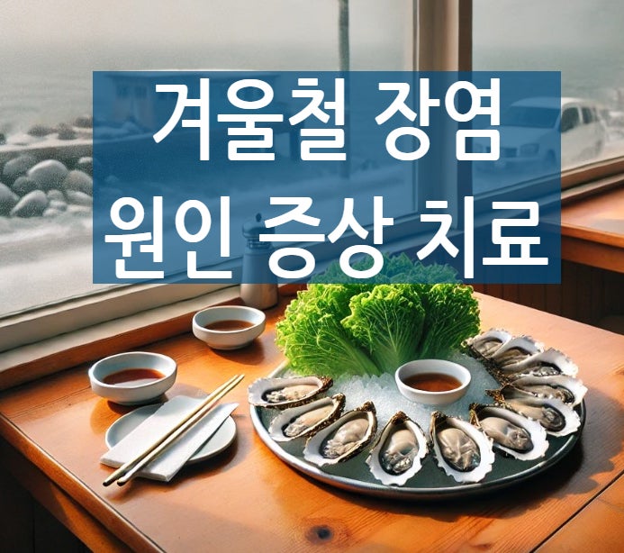  겨울철 장염의 원인 및 증세, 치료방법은?