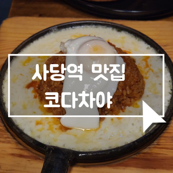  사당역 맛집 코다차야 최대규모 술집 개강총회 신년회 단체모임