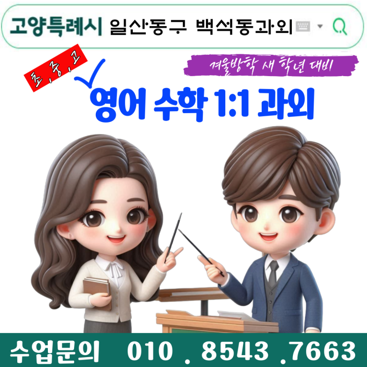  일산동구 백석동과외 개학 새 학년대비