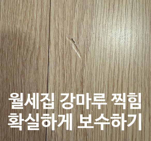  강마루 찍힘 보수? '이것'만 알면 복원 끝입니다.