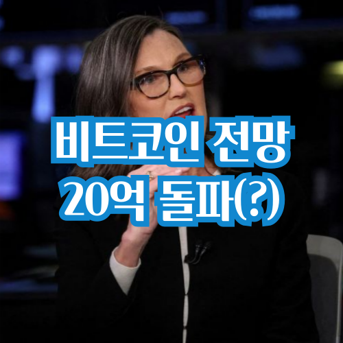  비트코인 20억 돌파 전망 나왔다