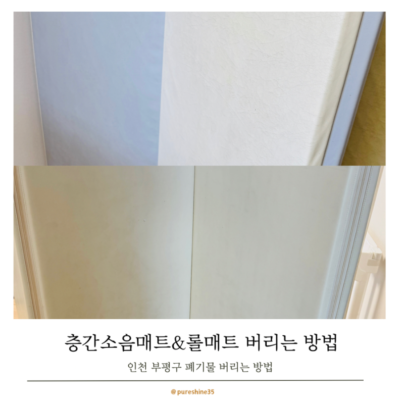 인천 층간 소음 매트 버리는 방법 _ 유아매트 버리기