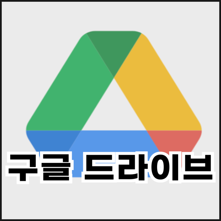  구글드라이브 공유문서함 공유하는 방법
