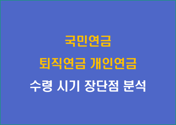  국민연금 퇴직연금 개인연금 수령 시기 장단점 분석