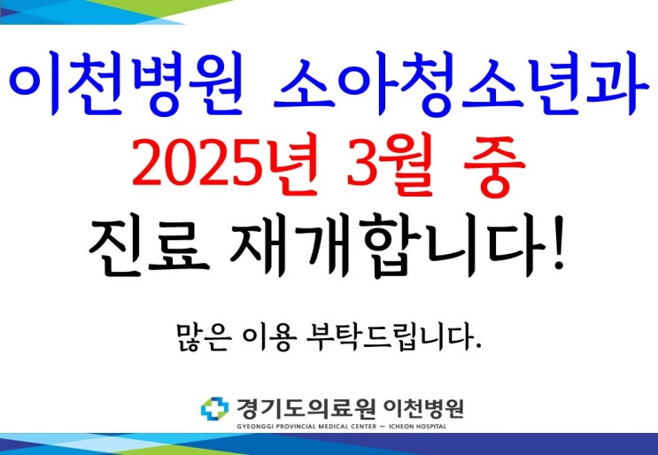  경기도의료원 이천병원 소아청소년과 진료 재개 및 일요일 운영 성모의원 등 이천시 소아과 현황