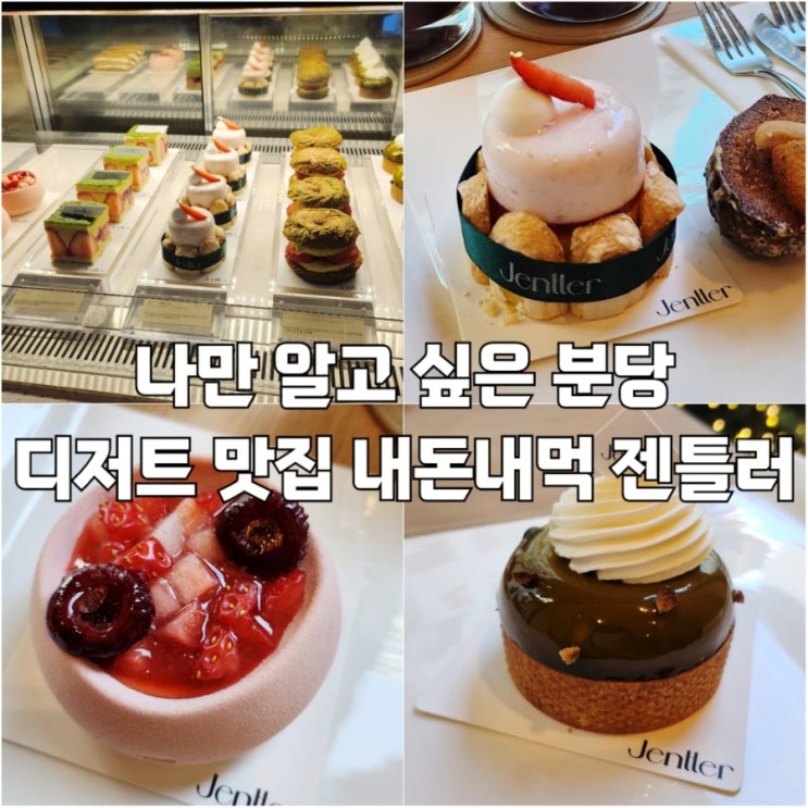  [정자]분당 디저트 맛집 추천 정자 엠코헤리츠 젠틀러