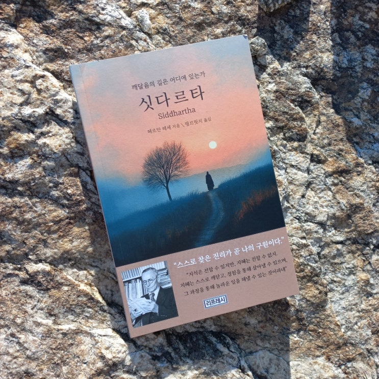  싯다르타 Siddhartha 헤르만 헤세 지음 / 랭브릿지 옮김 리프레시 출판