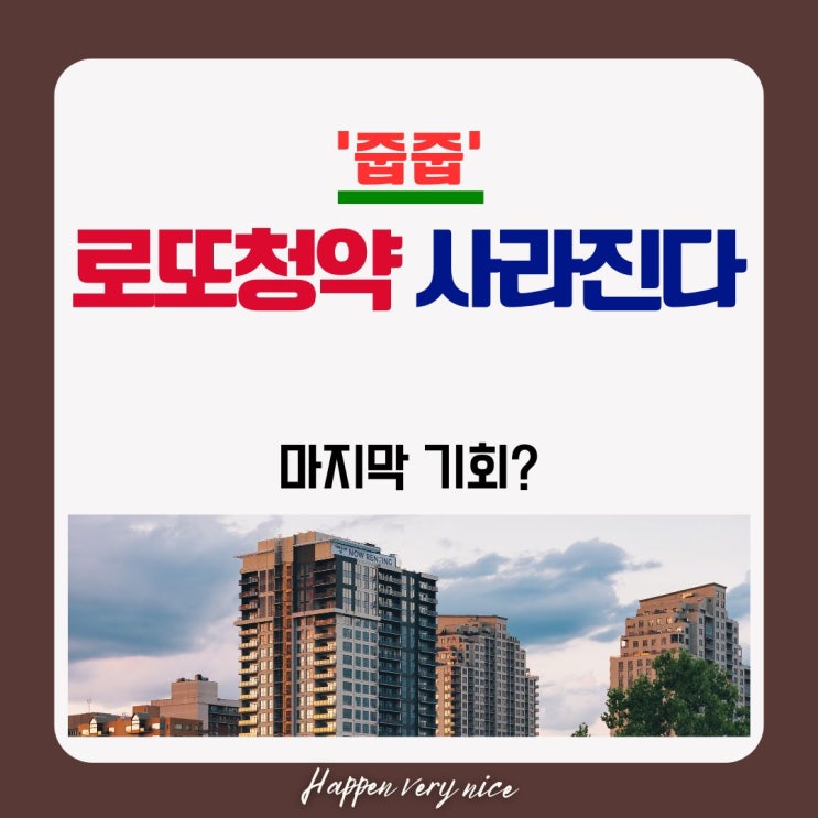  로또 청약 종말, 투자자들은 이제 어디로 가나요?