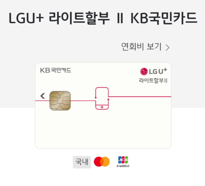  2월 LG유플러스 할부형 제휴카드 2편(LGU+ 라이트할부 2 KB국민카드)