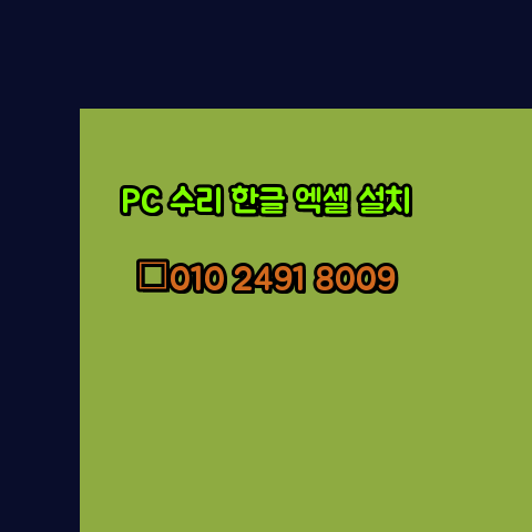  보령 컴퓨터수리 24시 한글 설치 엑셀 설치 캐드 설치