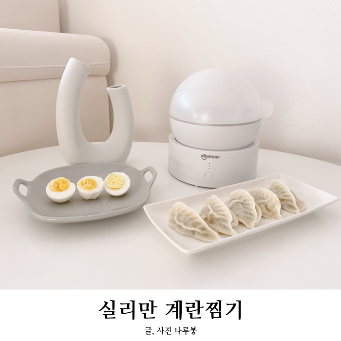실리만 미니 계란찜기 소형가전 분리세척 가능한 계란삶는기계