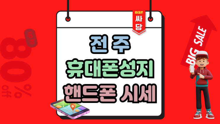  전주 휴대폰 성지 가격 핸드폰 시세 쉽게 확인하기