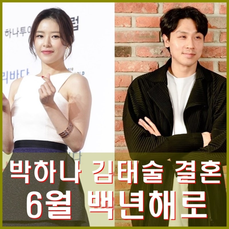 박하나 김태술 6월 결혼. 배우 농구 감독 만남. 나이 등 프로필 인스타