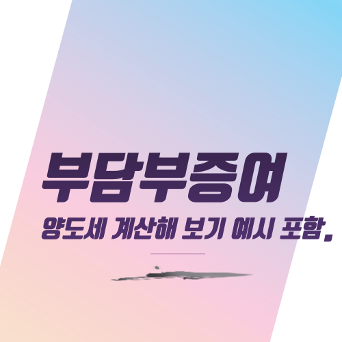  부담부증여 양도세 계산해 보기 예시 포함.