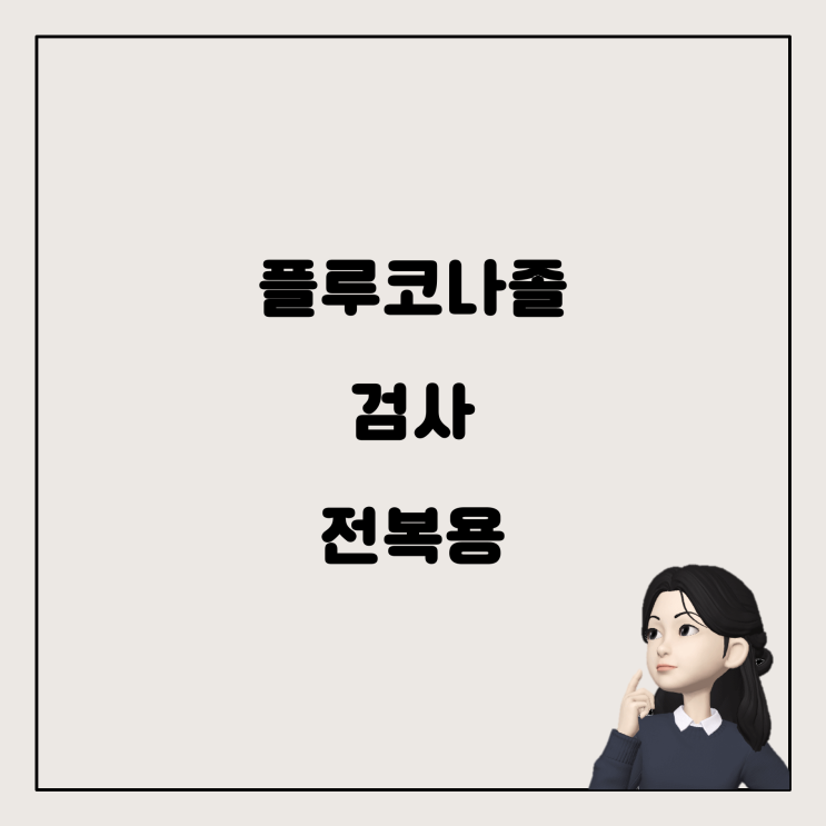  종합건강검진 전 플루코나졸 복용, 어떻게 해야 할까요?