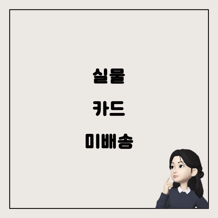  CU N페이 신용카드, 실물 카드는 배송되지 않나요?