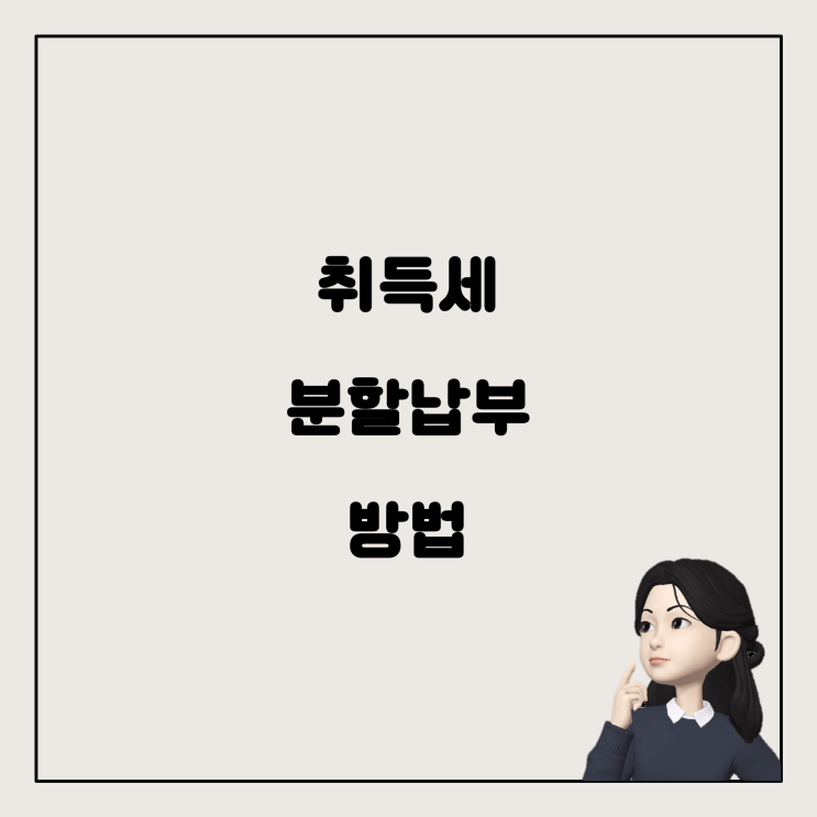  취득세 무이자 분할납부 방법 알아보기!