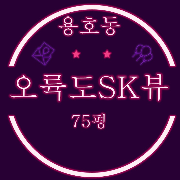  용호동 오륙도SK뷰 아파트 75평 5억대 반값경매(필로티2층)