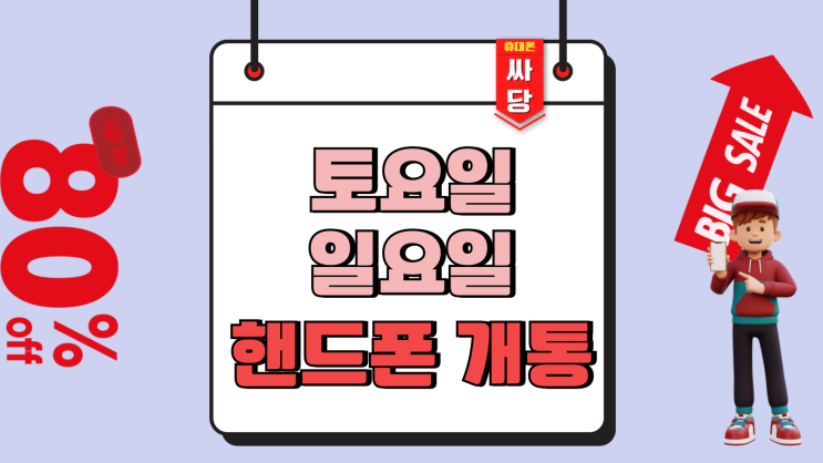  토요일 일요일 핸드폰 개통 공휴일까지 알아보자
