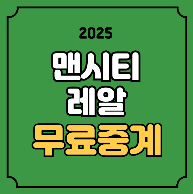 <b>맨시티 레알 마드리드</b> 중계 UEFA 챔피언스리그 2025년2월12일... 