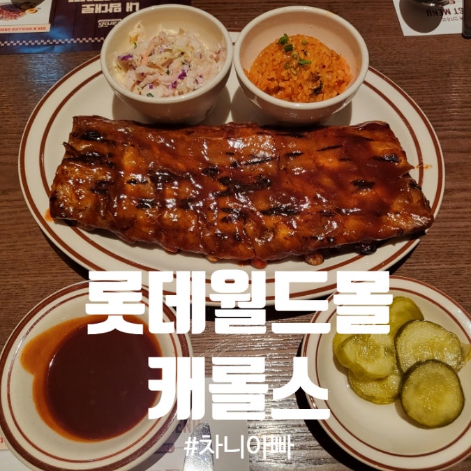  잠실 롯데몰 맛집 패밀리 레스토랑 캐롤스 후기