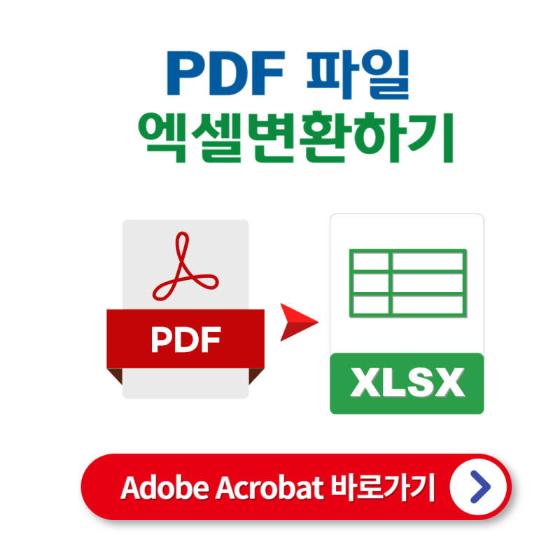 PDF 파일을 엑셀 파일로 변환하는 방법 (Adobe Acrobat 온라인 이용)