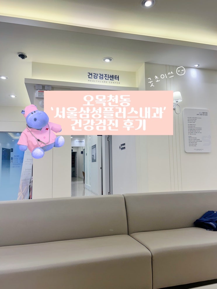  오목천동 서울삼성플러스내과 건강검진 위내시경, 대장 내시경 후기
