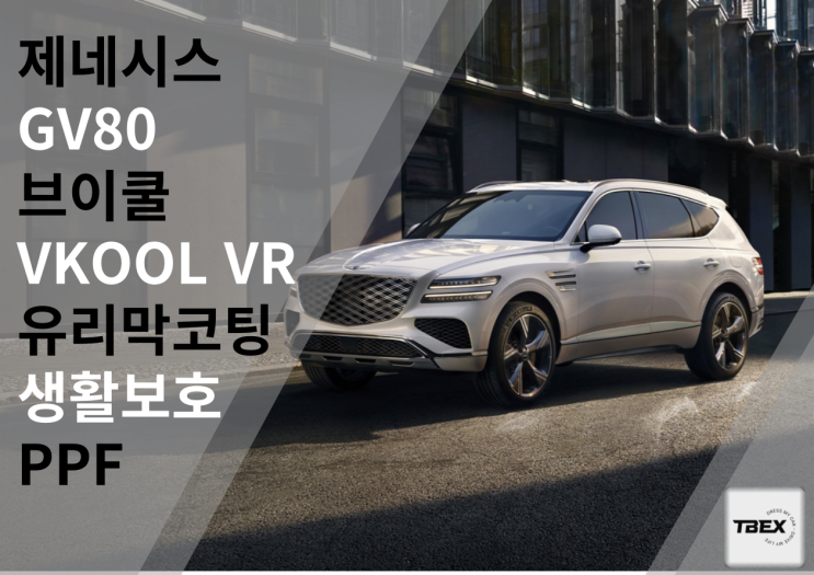  평택썬팅맛집 # 제네시스 GV80프리미엄 반사필름 브이쿨[VR]시공후기 ONLY 티벡스 비전점에서만 시공가능한 브이쿨 고급 반사필름