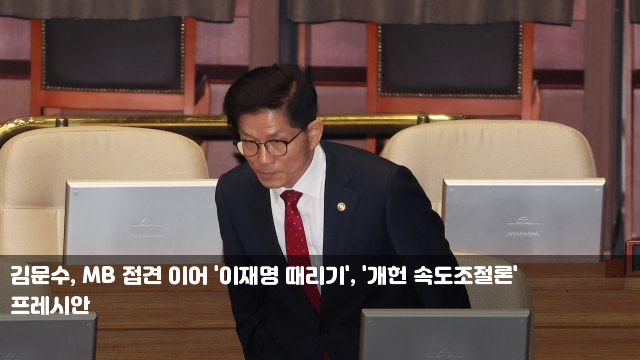 이어 '<b>이재명</b> 때리기', '<b>개헌</b> 속도조절론' <b>권성동</b>, 교섭단체... 