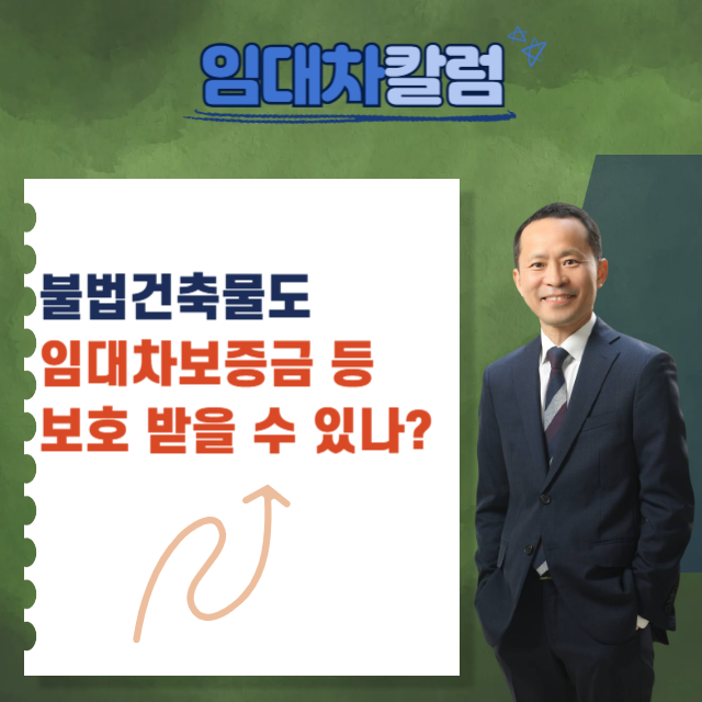  불법 건축물도 임대차보증금 등 보호받을 수 있나?