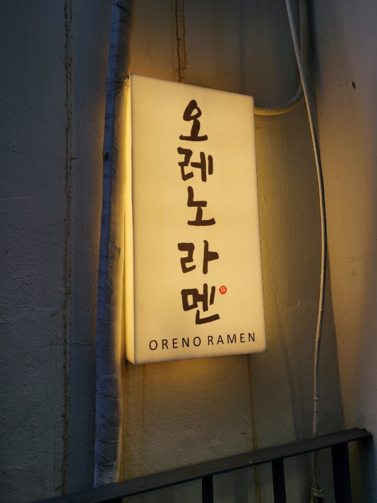  오레노 라멘 _ 안국역 혼밥 쌉가능 라멘집