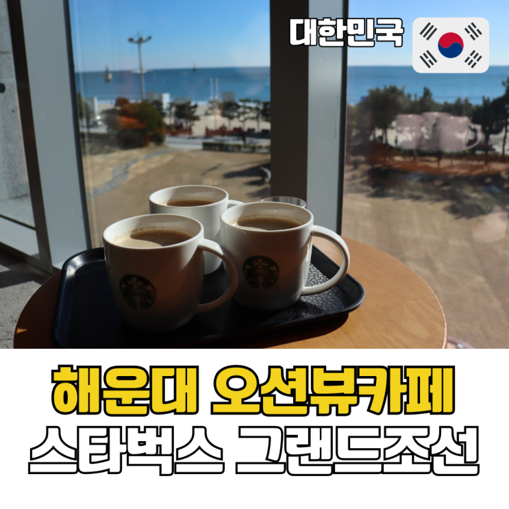  부산 해운대해수욕장 오션뷰카페 스타벅스 그랜드조선 부산점