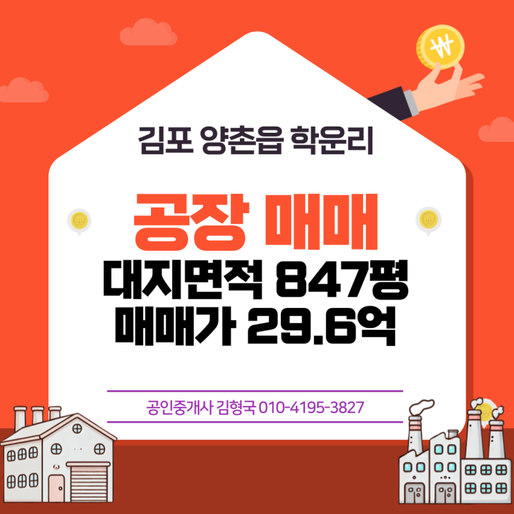  김포 양촌읍 학운리 자원순환시설 매매 29.6억