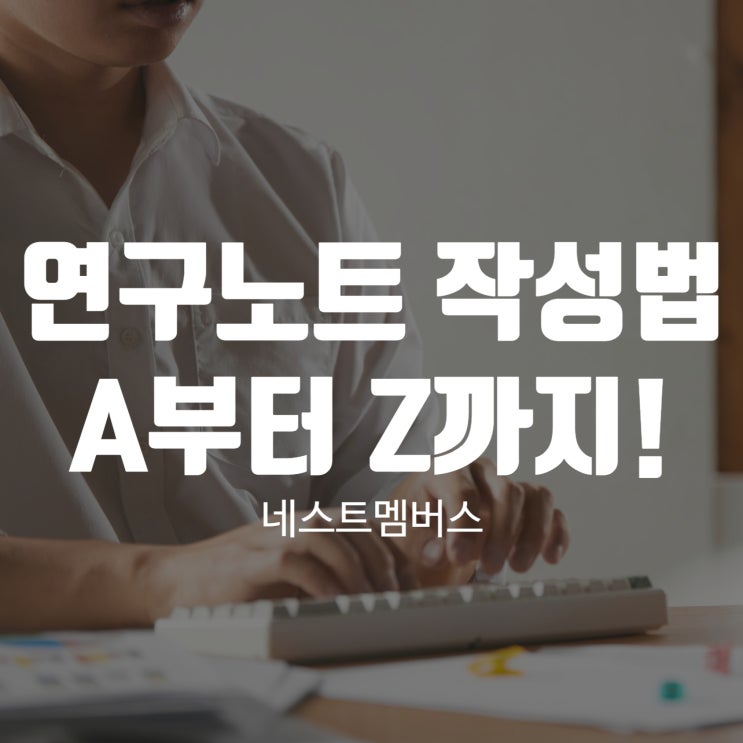  연구노트 작성법 A부터 Z까지