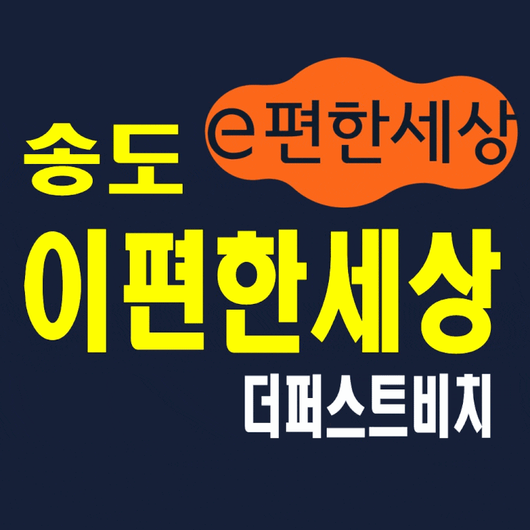  부산 송도 이편한세상 더퍼스트비치 모델하우스 아파트분양가 정보