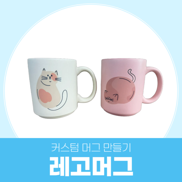  파스텔 톤과 매트한 질감의 머그컵, 레고 머그컵으로 전사하기