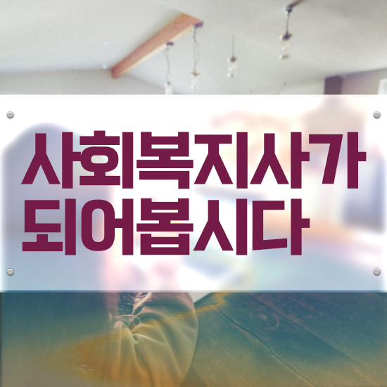  , 사회복지사2급 대학진학없이 학은제로 편하게