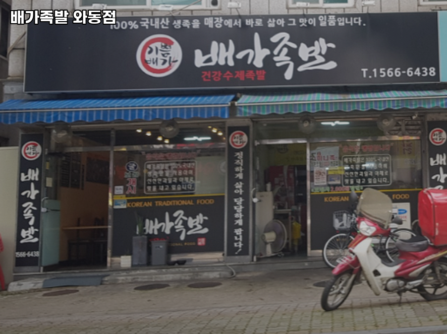 배가족발 사진 3