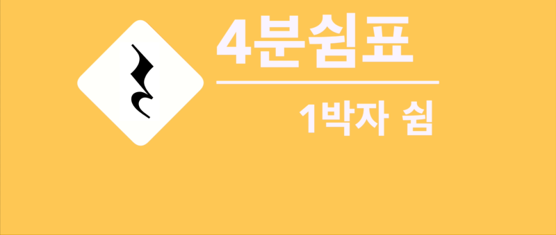 음악이론 - 쉼표의 종류 - 온쉼표, 2분쉼표, 4분쉼표, 8분쉼표-가득뮤직출판사- : 네이버 블로그