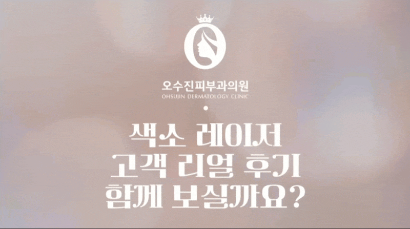 신사동 피부과 오수진피부과의원 기미제거 잘하는 곳은 역시 다릅니다!