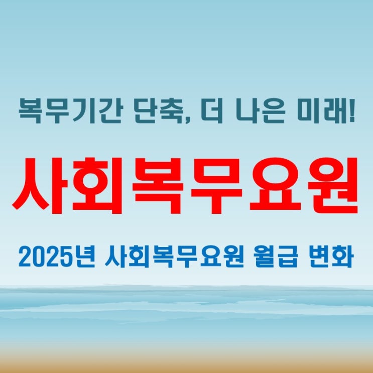  2025 사회복무요원 월급과 복무기간 비교! 과거와 달라진 점은