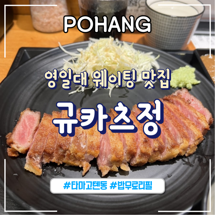  포항 영일대ㅣ웨이팅 맛집 "규카츠정" 규카츠 정식, 규카츠 타마고동 정식_내돈내산