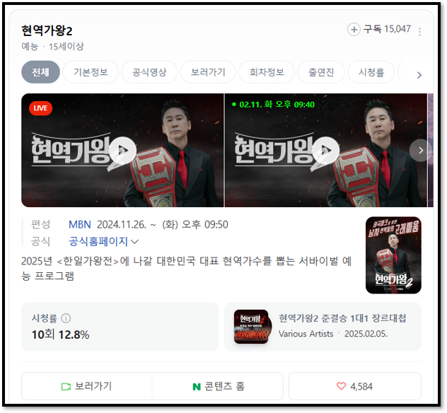 MBN 현역가왕2 11회 재방송 다시보기 회차정보 보러가기 방송시간 편성표 시청률 시청방법 MBN 현역가왕2 11회 재방송 다시보기 회차정보 보러가기 방송시간 편성표 시청률 시청방법